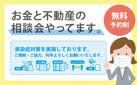 お金と不動産の相談会やってます